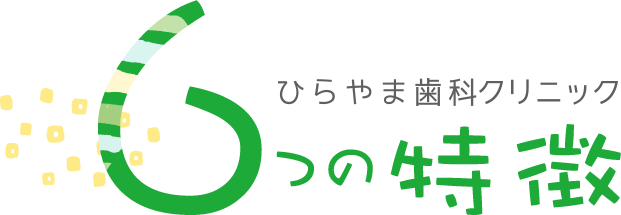 ひらやま歯科クリニック6つの特徴