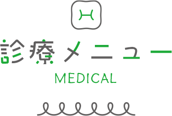 診療メニュー Medical